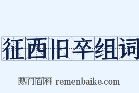 征西旧卒组词是什么意思的图片